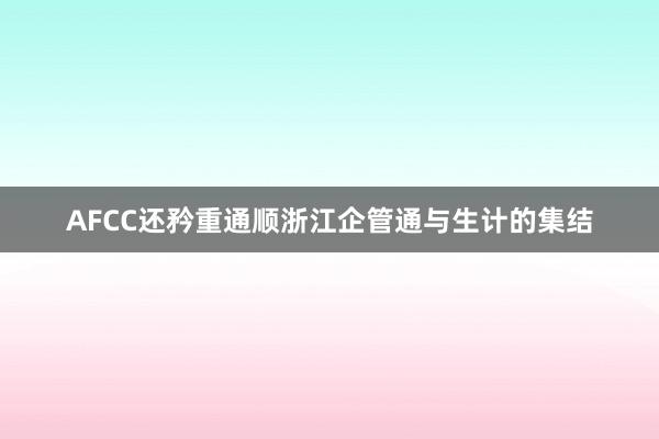 AFCC还矜重通顺浙江企管通与生计的集结