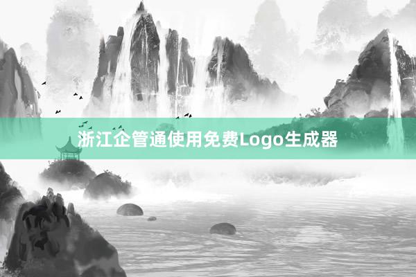 浙江企管通使用免费Logo生成器