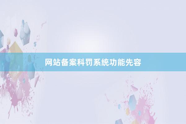 网站备案科罚系统功能先容