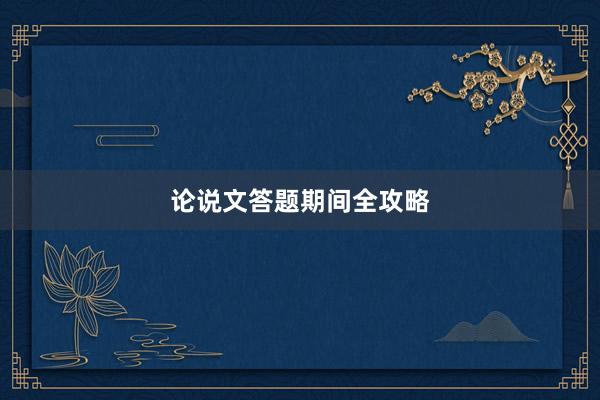 论说文答题期间全攻略